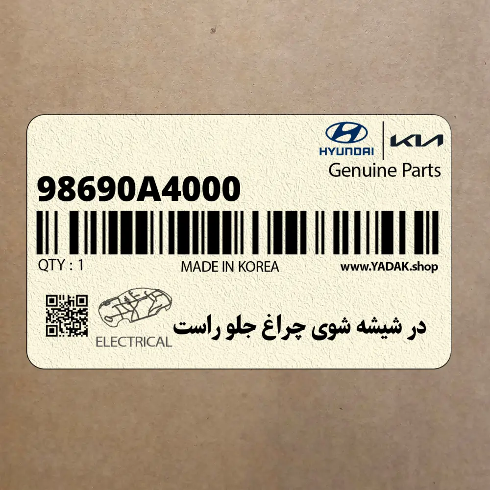 در شيشه شوي چراغ جلو راست (98690A4000) کیا