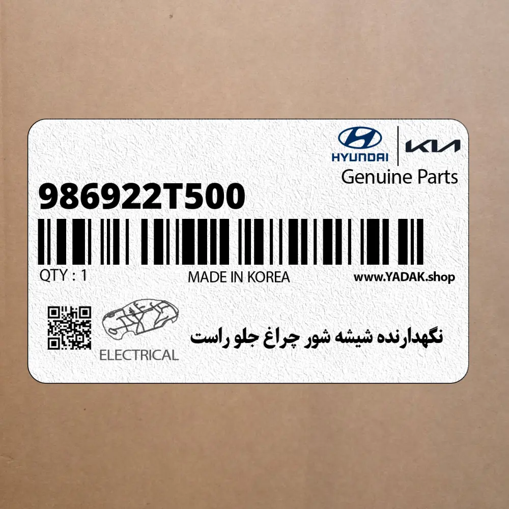 نگهدارنده شيشه شور چراغ جلو راست (986922T500) کیا