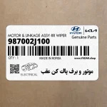 موتور و برف پاك كن عقب (987002J100) کیا