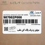 موتور و برف پاك كن عقب (987002P000) کیا