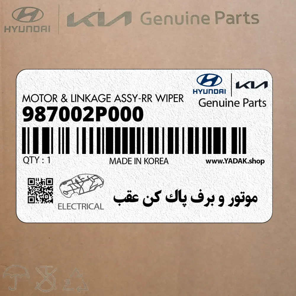موتور و برف پاك كن عقب (987002P000) کیا
