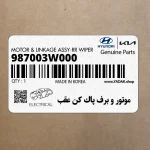 موتور و برف پاك كن عقب (987003W000) کیا
