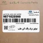 موتور برف پاك كن عقب (987102E000) کیا
