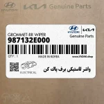 واشر لاستيكي برف پاك كن (987132E000) کیا