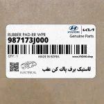 لاستيك برف پاك كن عقب (987173J000) کیا