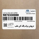 درپوش برف پاك كن عقب (987233E000) کیا