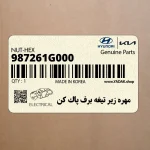 مهره زير تيغه برف پاك كن (987261G000) کیا