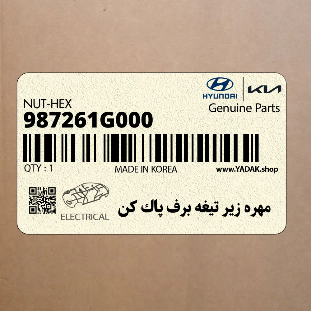 مهره زير تيغه برف پاك كن (987261G000) کیا