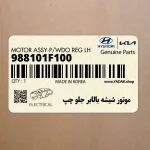 موتور شيشه بالابر جلو چپ (988101F100) کیا