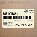 بازويي برف پاك كن عقب (988111F001) کیا