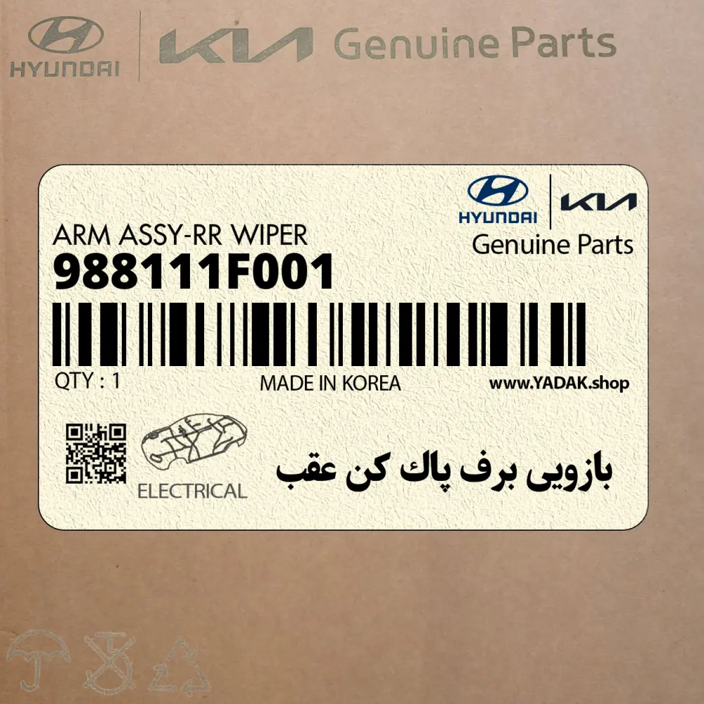 بازويي برف پاك كن عقب (988111F001) کیا