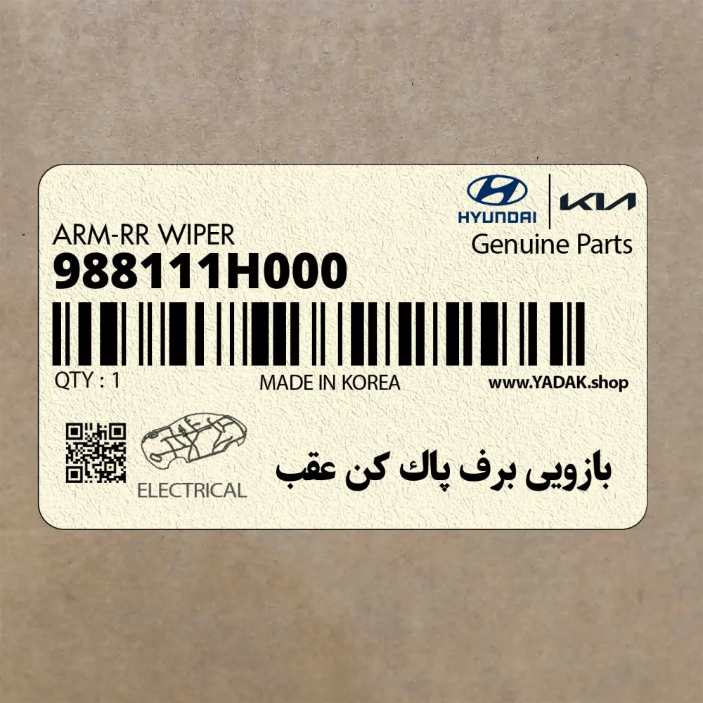 بازويي برف پاك كن عقب (988111H000) کیا