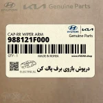 درپوش بازوي برف پاك كن (988121F000) کیا