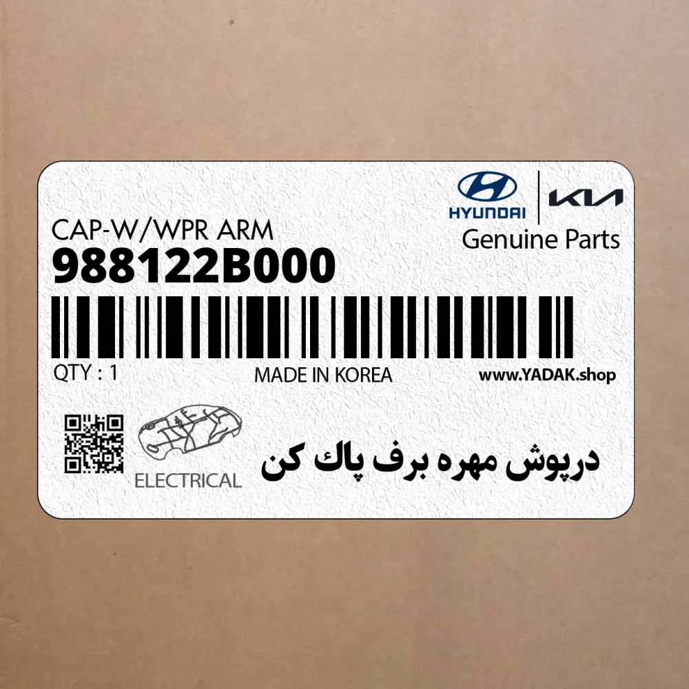 درپوش مهره برف پاك كن (988122B000) کیا