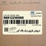 درپوش بازوي برف پاك كن (988122W000) کیا