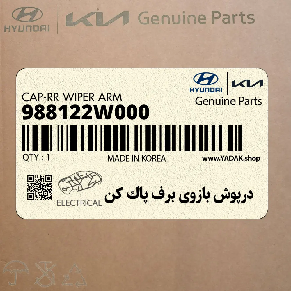 درپوش بازوي برف پاك كن (988122W000) کیا