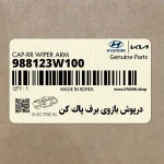 درپوش بازوي برف پاك كن (988123W100) کیا