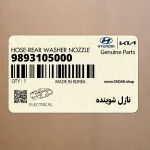 نازل شوينده (9893105000) کیا