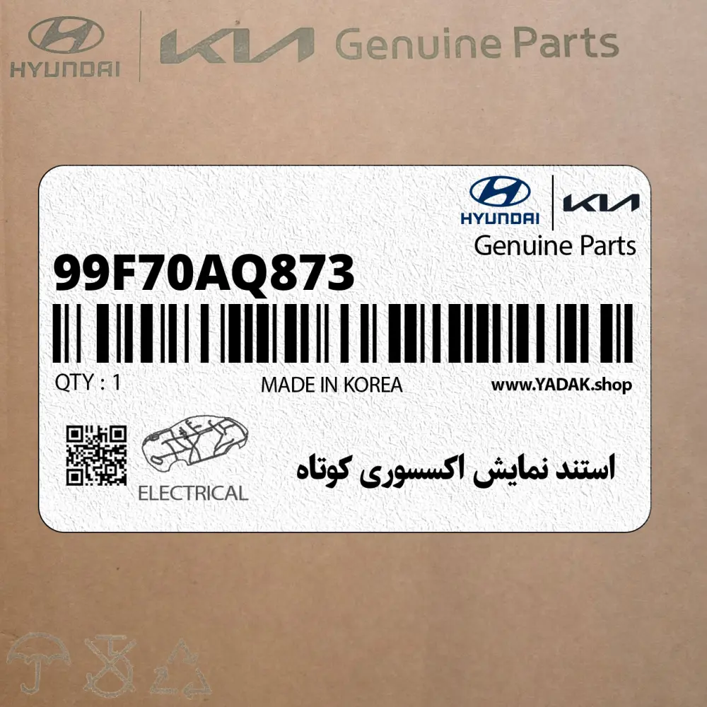استند نمايش اكسسوري كوتاه (99F70AQ873) کیا