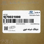 شيلنگ شيشه شوي (9J70031000) کیا