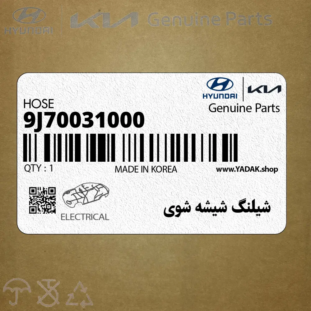 شيلنگ شيشه شوي (9J70031000) کیا