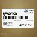 شيلنگ شيشه شوي (9J70031047) کیا