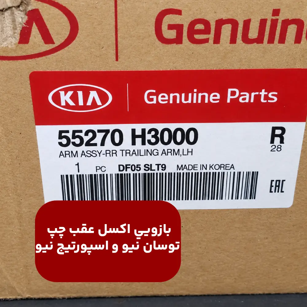 بازويي اكسل عقب چپ (55270H3000) توسان نیو و اسپورتیج نیو