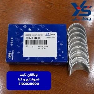 ياتاقان ثابت (210202B000) کیا