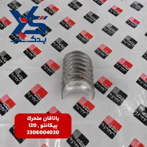ياتاقان متحرك (2306004020) پیکانتو و i20