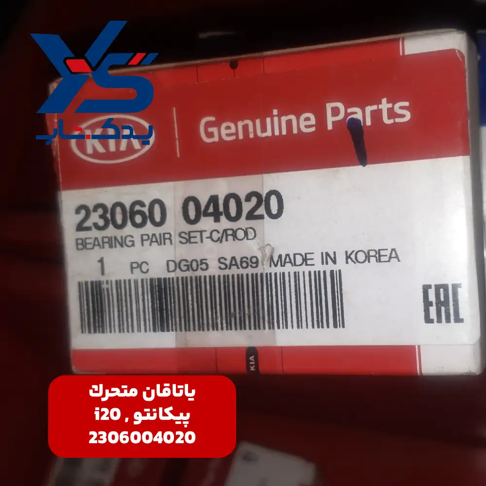 ياتاقان متحرك (2306004020) پیکانتو و i20