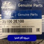 دريچه گاز (351002E100) النترا