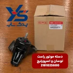 دسته موتور راست (218102S600) توسان و اسپورتیج
