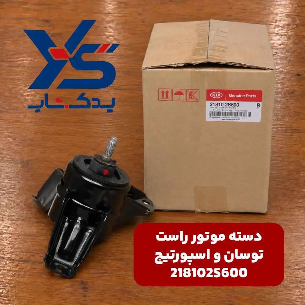 دسته موتور راست (218102S600) توسان و اسپورتیج