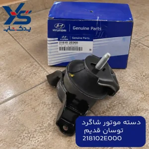 دسته موتور شاگرد توسان قدیم