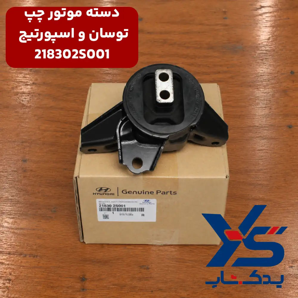 دسته موتور چپ توسان و اسپورتیج (218302S001)  توسان و اسپورتیج