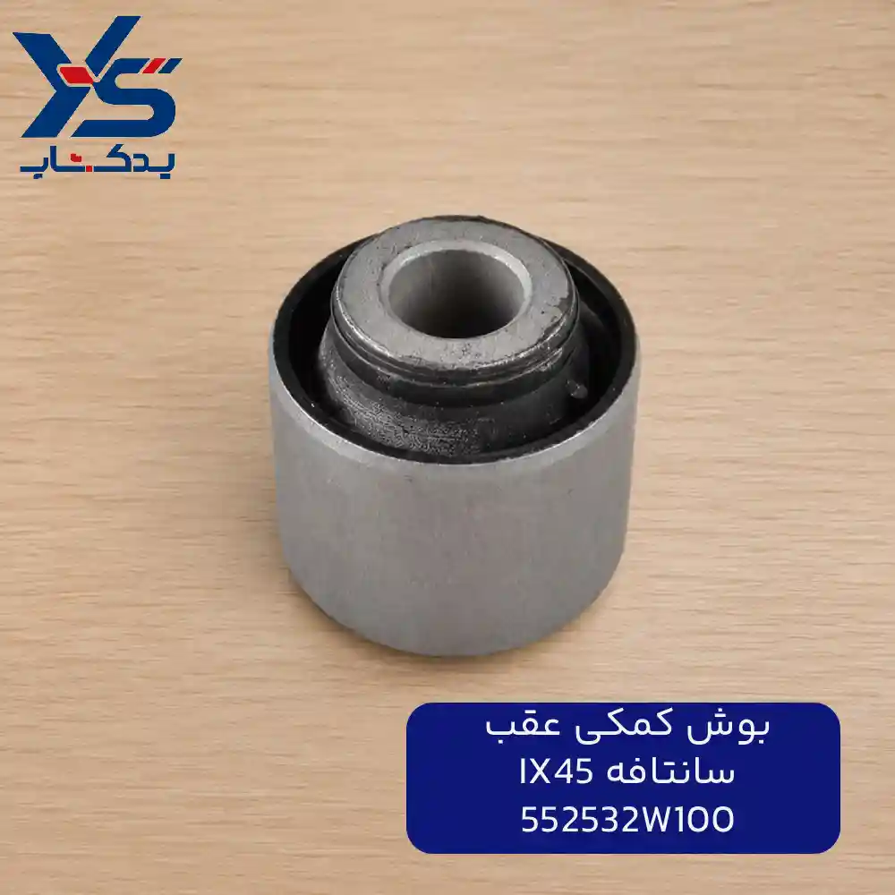 بوش كمكي عقب (552532W100) سانتافه IX45