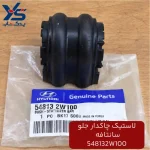 لاستيك چاكدار ميل موجگير (548132W100) سانتافه