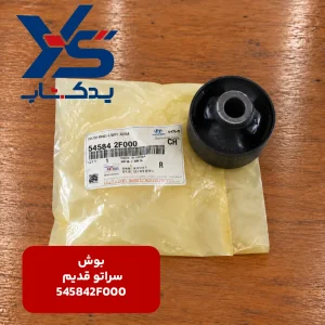 بوش (545842F000) سراتو قدیم