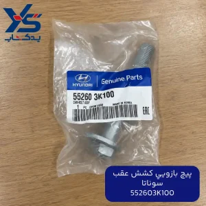 پيچ بازويي كشش عقب (552603K100)سوناتا