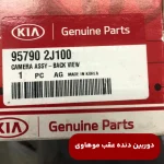 دوربين دنده عقب (957902J100) موهاوی