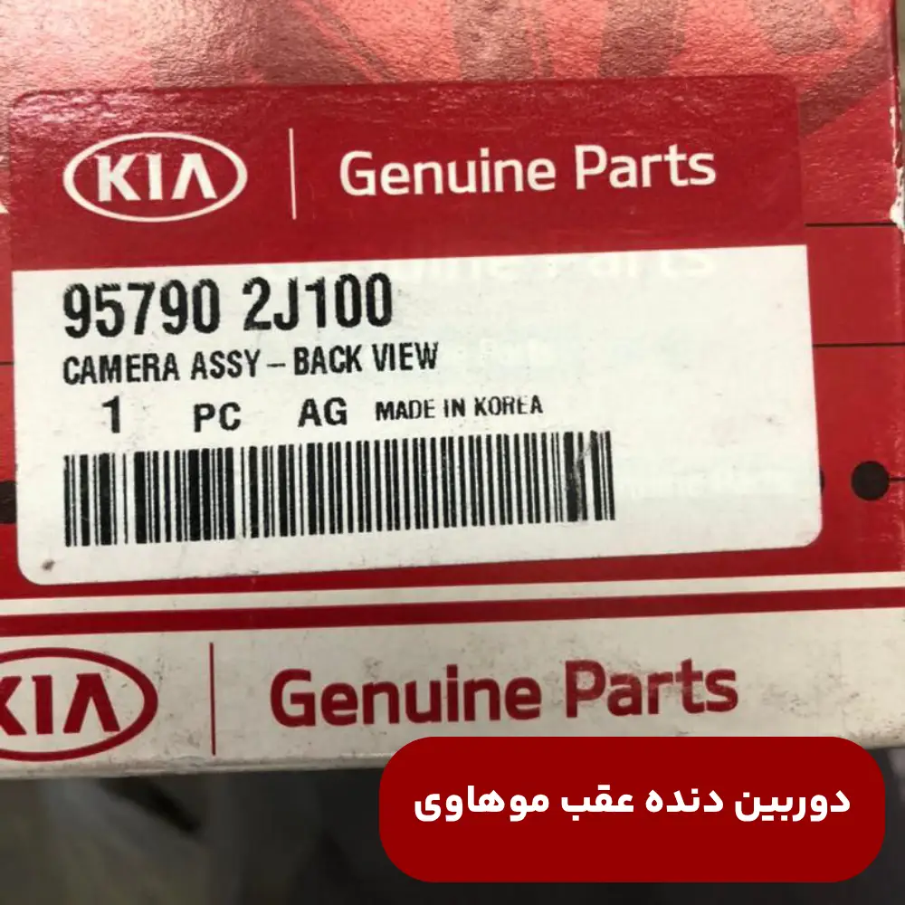 دوربين دنده عقب (957902J100) موهاوی