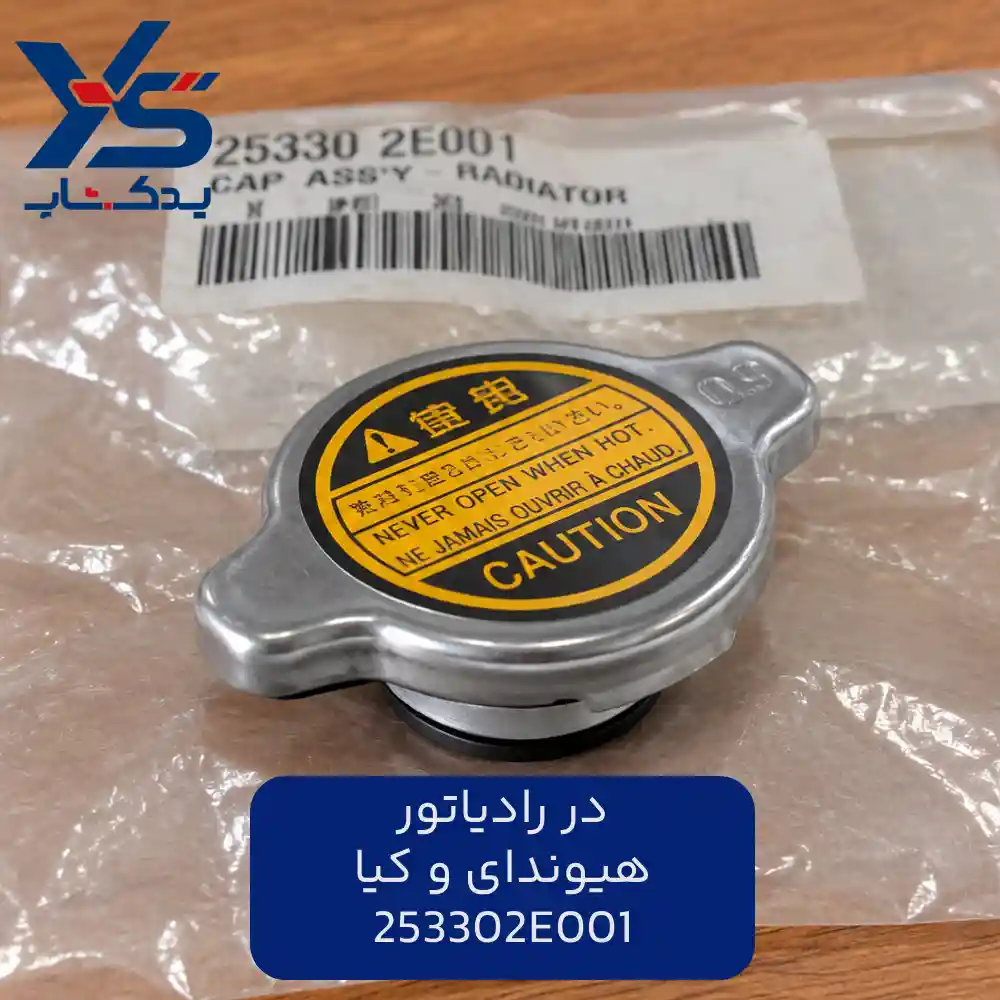 در رادياتور (253302E001) هیوندای و کیا