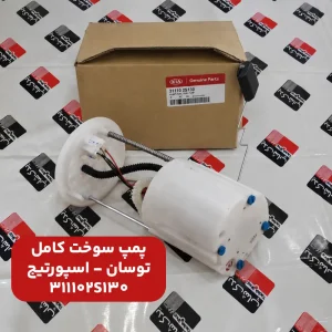 پمپ سوخت كامل (311102S130) کیا