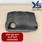 عايق روي موتور (292403E450) اپتیما قدیم