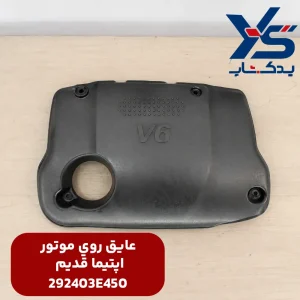عايق روي موتور اپتیما قدیم
