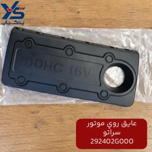 عايق روي موتور (292402G000) سراتو