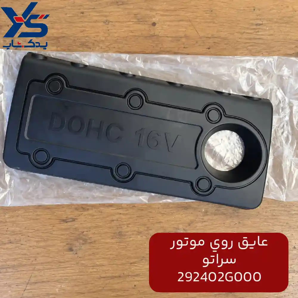 عايق روي موتور (292402G000) سراتو