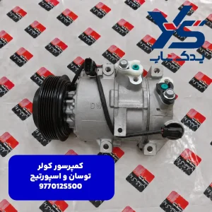 كمپرسور كولر (977012S500) توسان و اسپورتیج