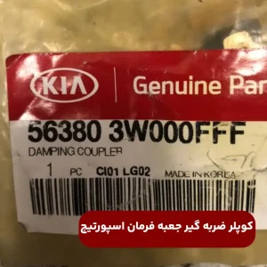 كوپلر ضربه گير (563803W000FFF) اسپورتیج