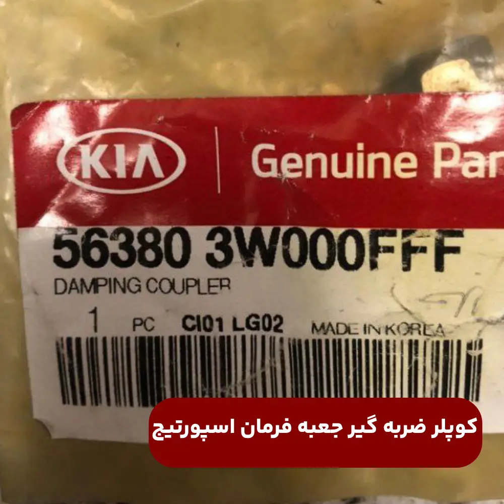 كوپلر ضربه گير (563803W000FFF) اسپورتیج